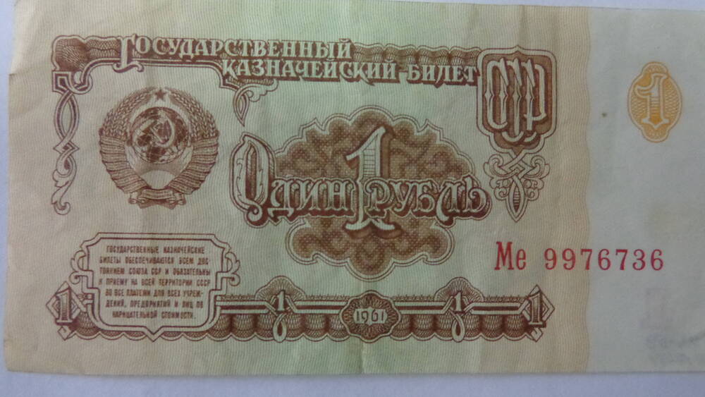 Государственный казначейский билет СССР достоинством 1 рубль. 1961 г. Ме 9976736