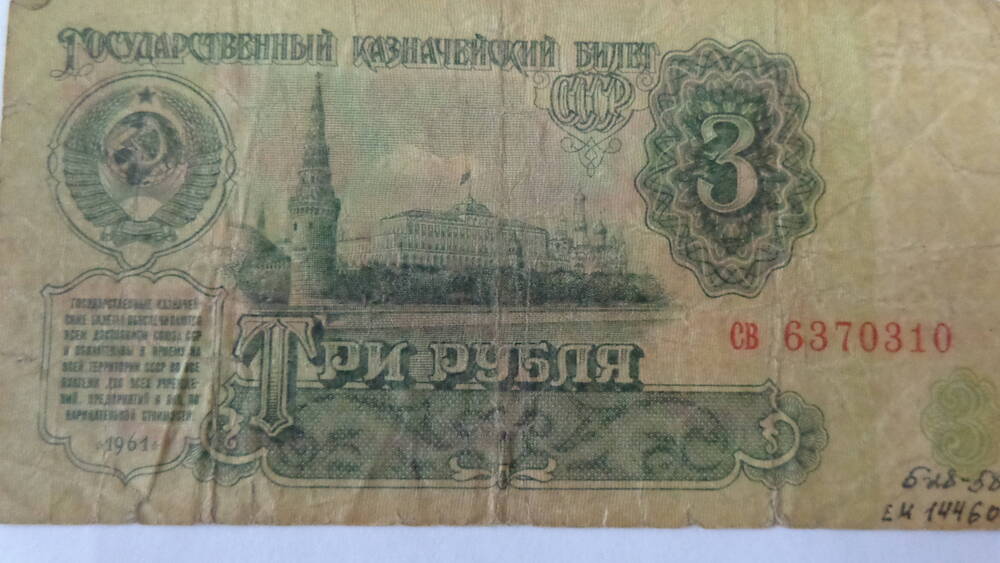 Государственный казначейский билет СССР, серия СВ 6370310. достоинством три рубля.