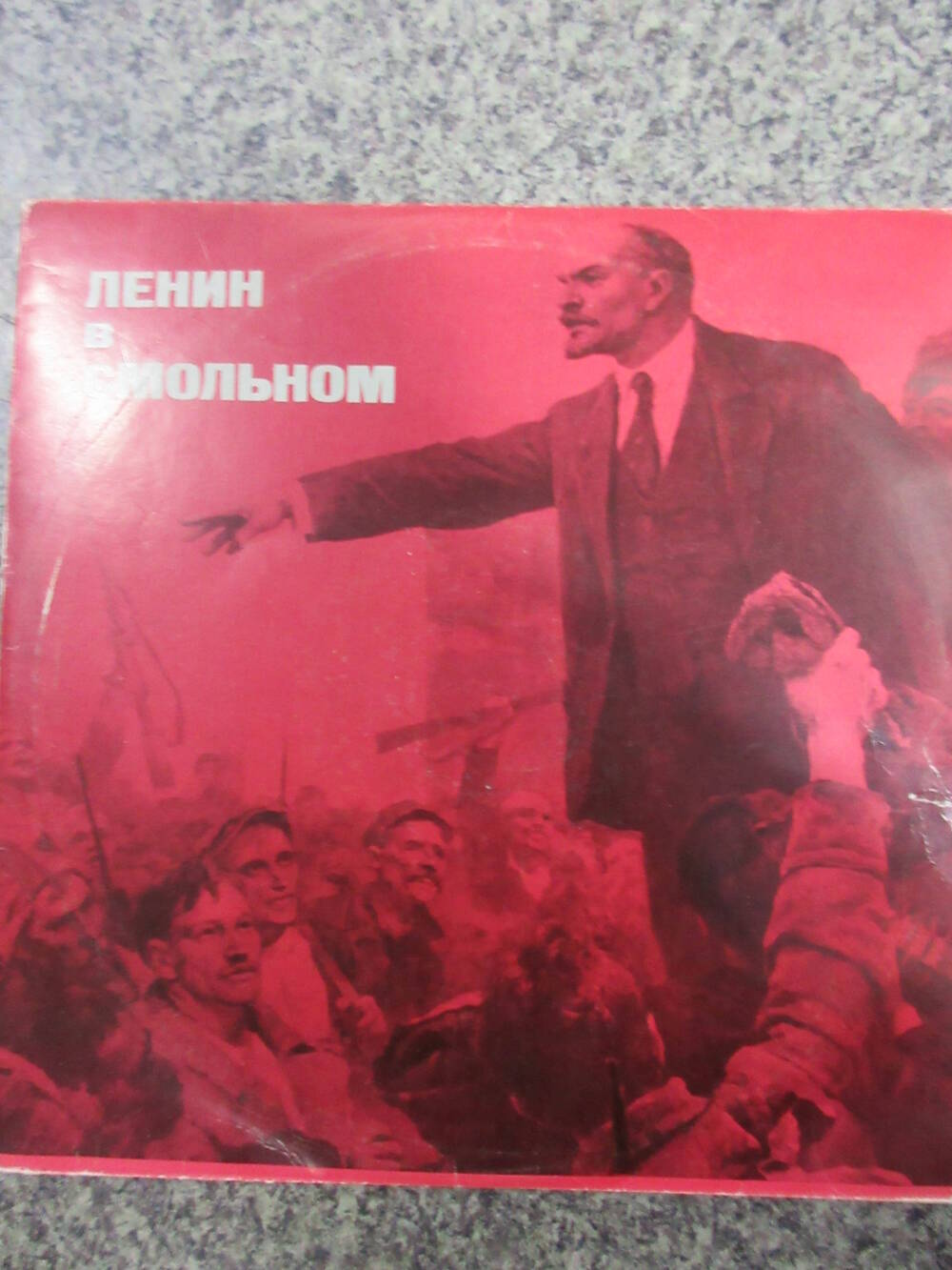 Пластинка Ленин в Смольном (в пакете 1960-х годов)
