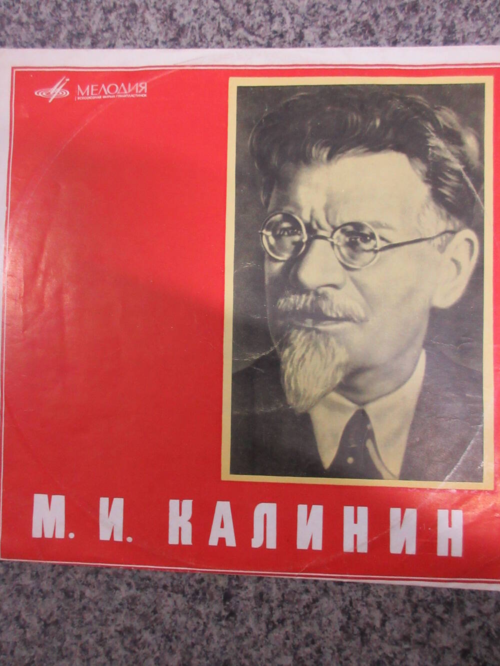Пластинка М.И. Калминин Записи выступлений (в конверте 1960-х годов)