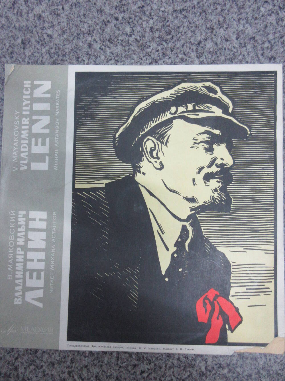 Пластинка В. Маяковский. В.И. Ленин (в пакете 1960--х годов)