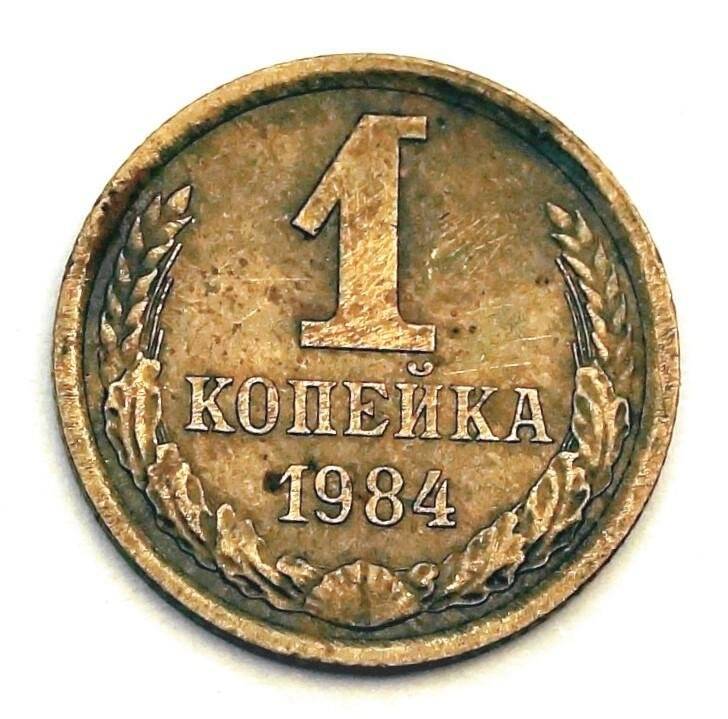 Монета 1 копейка 1984 г.