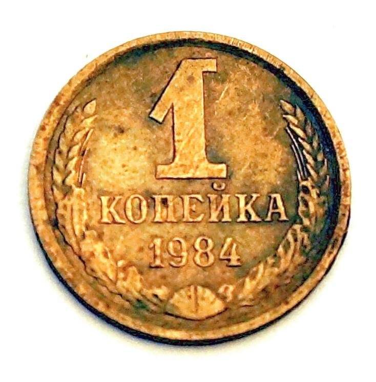Монета 1 копейка 1984 г.