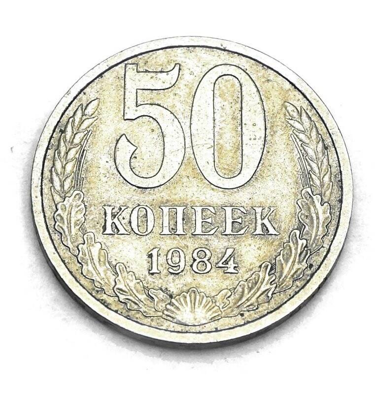 Монета 50 копеек