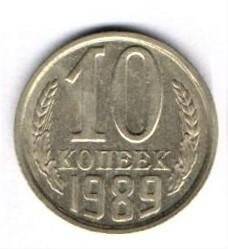 Монета  10 копеек 1989 г.