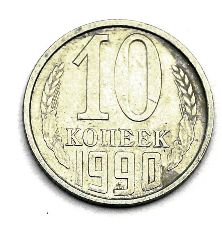 Монета  10 копеек 1990 г.