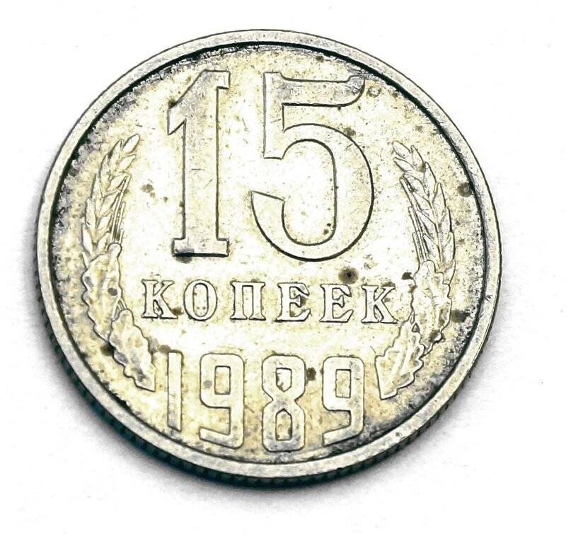 Монета  15 копеек 1989 г.