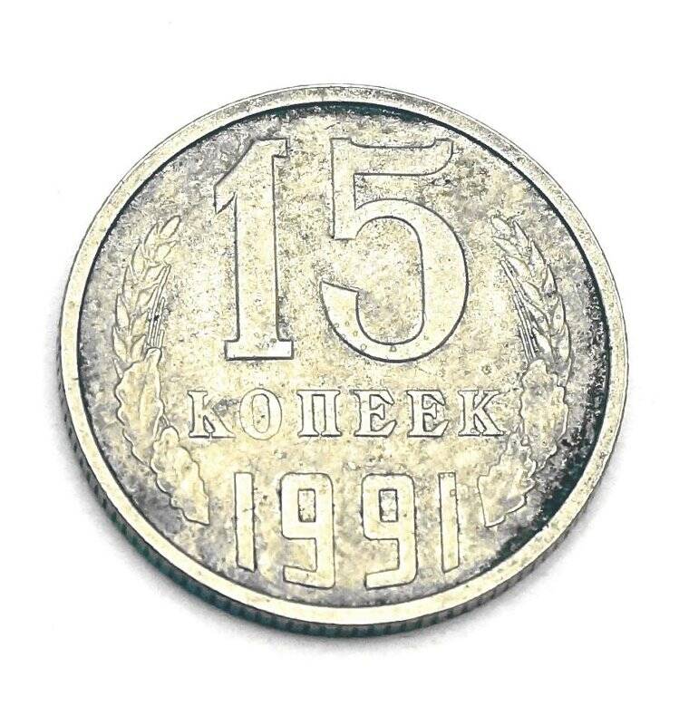Монета  15 копеек 1991 г.