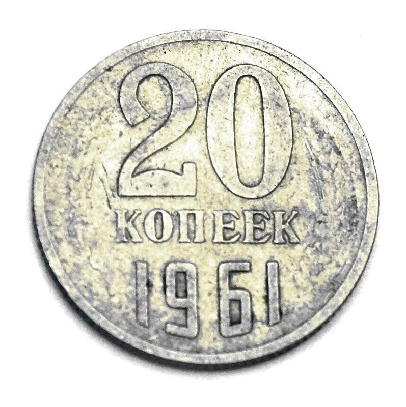 Монета  20 копеек 1961 г.