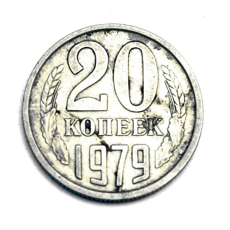 Монета  20 копеек 1979 г.