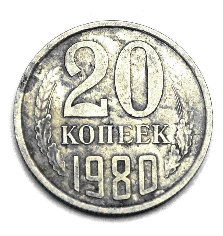 Монета  20 копеек 1980 г.