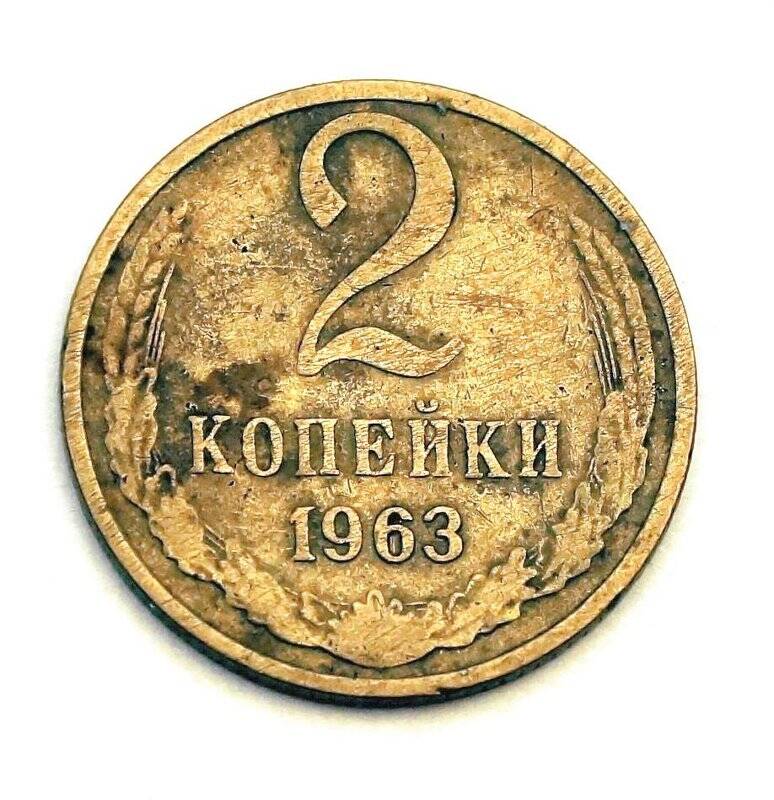 Монета  2 копейки 1963 г.