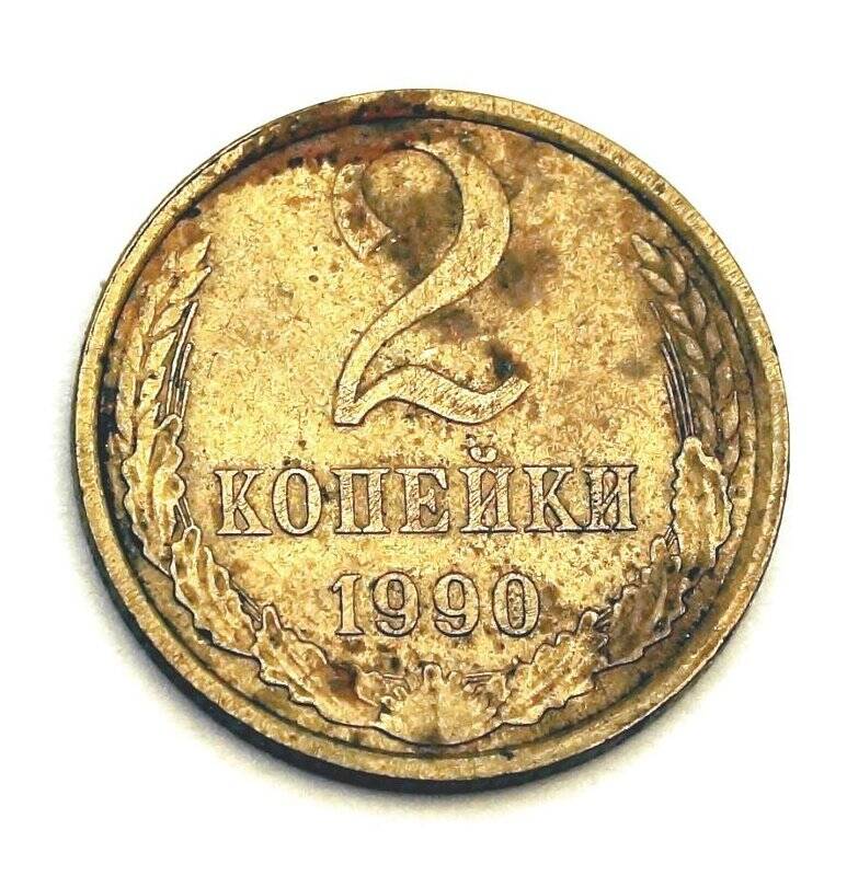 Монета  2 копейки 1990 г.