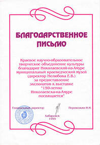 Благодарственное письмо Николаевскому-на-Амуре краеведческому музею