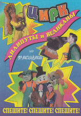 Реклама Цирк Лилипуты и великаны из Трансильвании