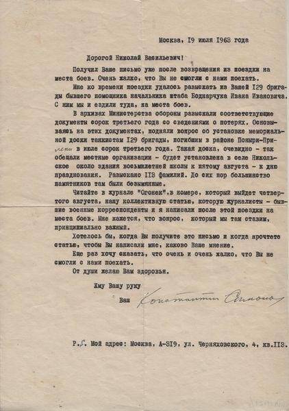 Письмо. От писателя К.М. Симонова из Москвы в Омск, Н.В. Петрушину, с описанием поездки на места боев танкистов 129 бригады.