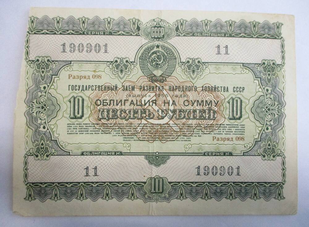 Облигация 10 рублей 1955 г.