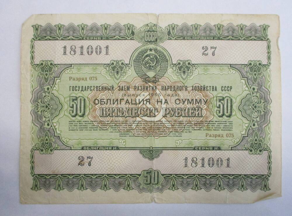Облигация 50 руб. 1955 г.