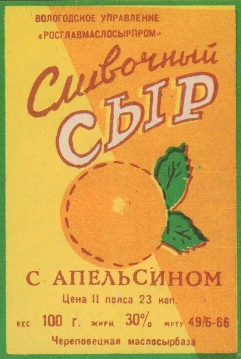 Этикетка. Сыр плавленый «Сливочный с апельсином»