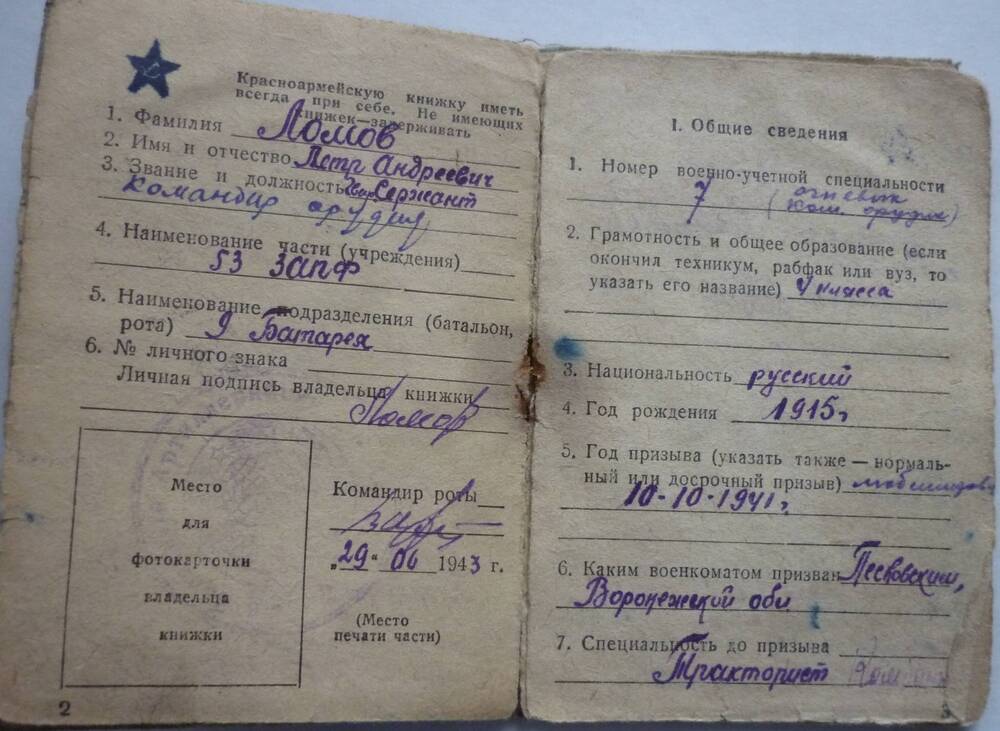 Книжка красноармейская Ломова Петра Андреевича, выдана 26.06. 1943г.