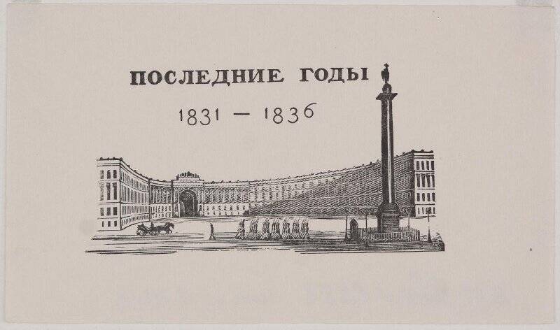 Эстамп. Шмуцтитул «Последние годы. 1831 - 1836». К трехтомнику А.С.Пушкина