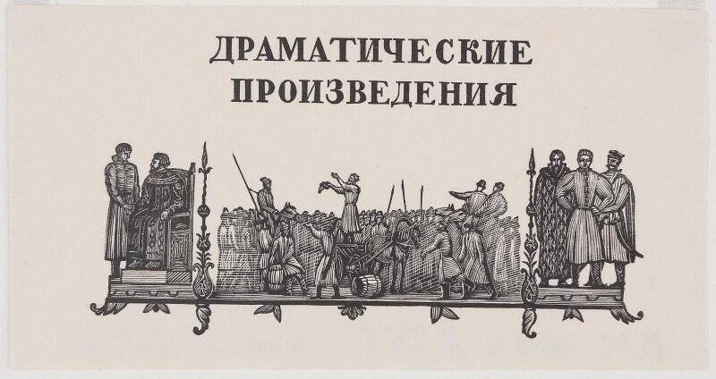 Эстамп. Шмуцтитул «Драматические произведения». К трехтомнику произведений А.С.Пушкина