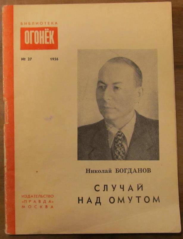 Брошюра. Н. Богданов. Случай над омутом. №27, 1958 г. Издательство Правда.