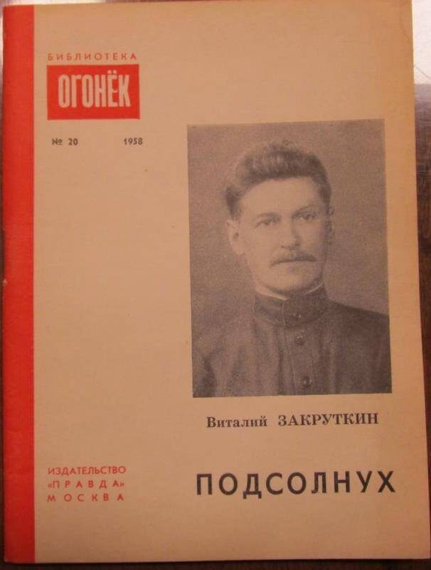 Брошюра. В. Закруткин. Подсолнух. №20, 1958 г. Издательство Правда.