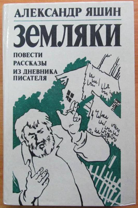 Книга. А. Яшин. Земляки. Москва, 1989 г. Издательство Современник.
