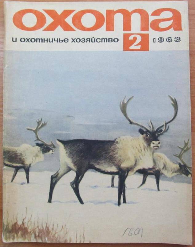 Журнал. Охота и охотничье хозяйство. №2, 1963 год, Москва. Издательство Колос.