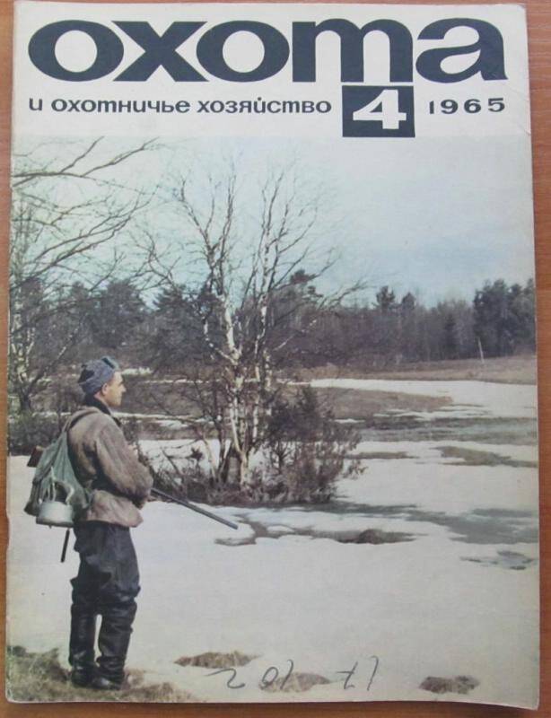 Журнал. Охота и охотничье хозяйство. №4, 1965 год, Москва. Издательство Колос.