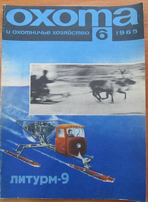 Журнал. Охота и охотничье хозяйство. №6, 1965 год, Москва. Издательство Колос.