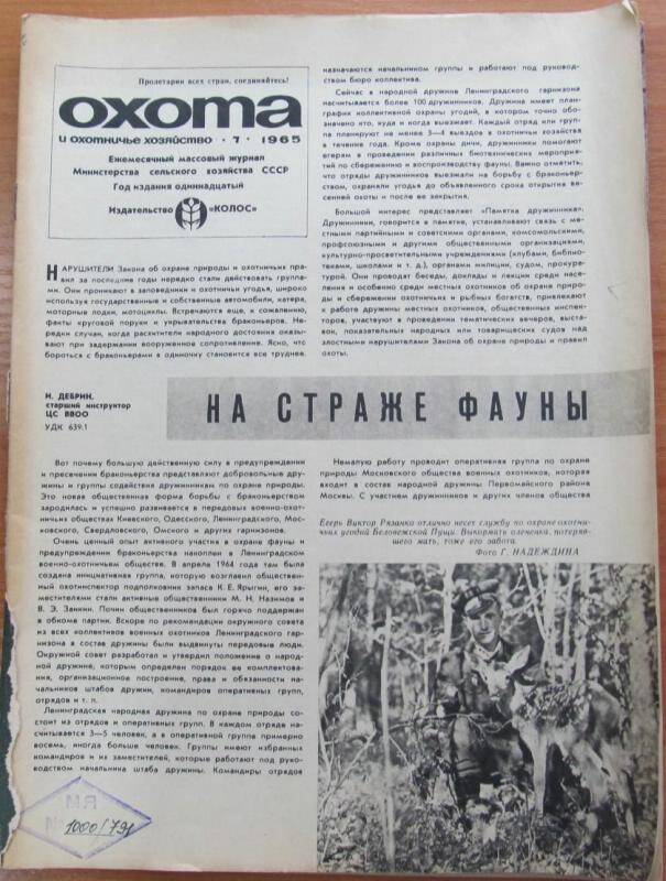 Журнал. Охота и охотничье хозяйство. №7, 1965 год, Москва. Издательство Колос.