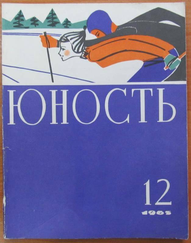Журнал Юность. №12 1965 год. Москва. Издательство Правда.