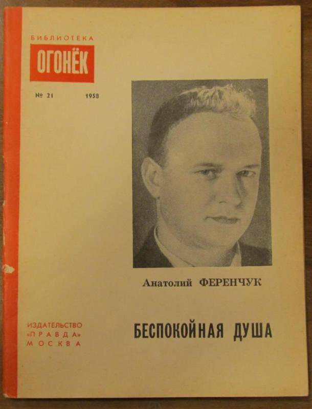 Брошюра. А. Ференчук. Беспокойная душа. №21, 1958 г. Издательство Правда.