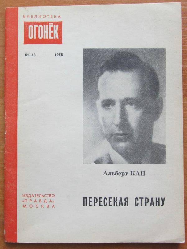 Брошюра. А. Кан. Пересекая страну. Москва, 1958 г. Издательство Правда.