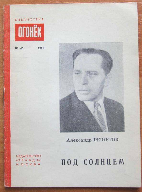 Брошюра. А. Решетов. Под солнцем. №46. Москва, 1958 г. Издательство Правда.