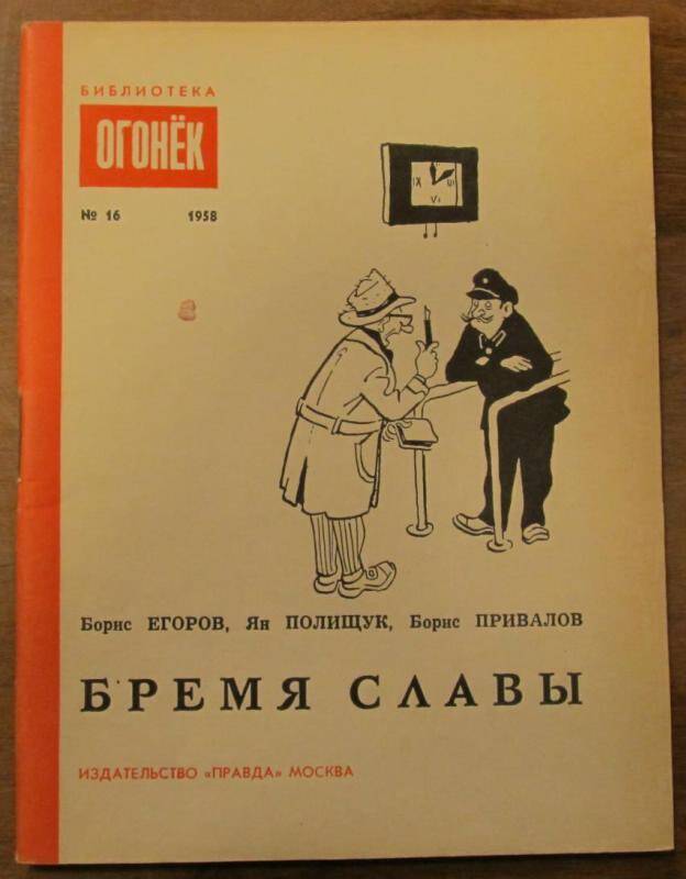 Брошюра. Б. Егоров. Бремя славы. №16, 1958 г. Издательство Правда.