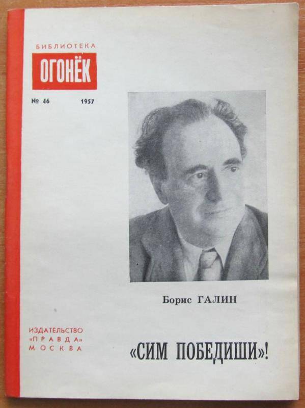 Брошюра. Б. Галин. Сим победиши!. №46. Москва, 1957 г. Издательство Правда.