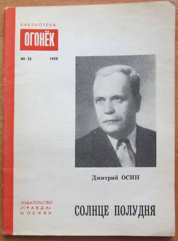 Брошюра. Д. Осин. Солнце полудня. №25. Москва, 1958 г. Издательство Правда.