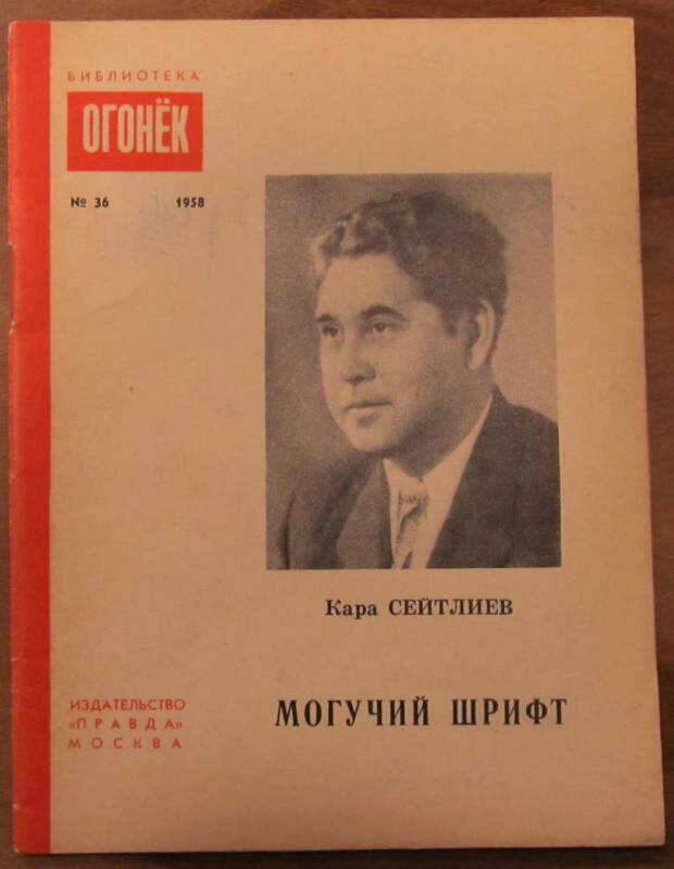 Брошюра. К. Сейтлиев. Могучий шрифт. №36, 1958 г. Издательство Правда.