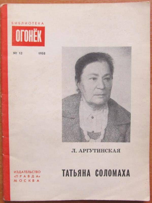 Брошюра. Л. Аргутинская. Татьяна Соломаха. Москва, 1958 г. Издательство Правда.