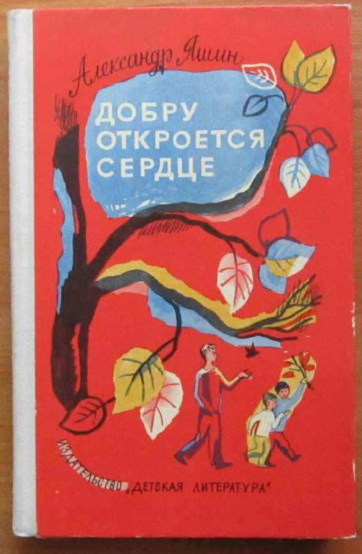 Книга. А. Яшин. Добру откроется сердце. Москва, 1975 г. Издательство Детская литература.