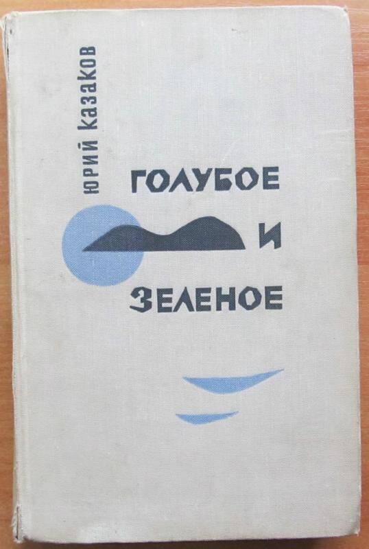 Книга. Ю. Казаков. Голубое и зелёное. Москва, 1963 г. Издательство Советский писатель.