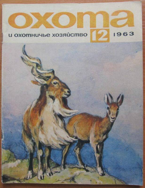 Журнал. Охота и охотничье хозяйство. №12 1963 год, Москва. Издательство Колос.