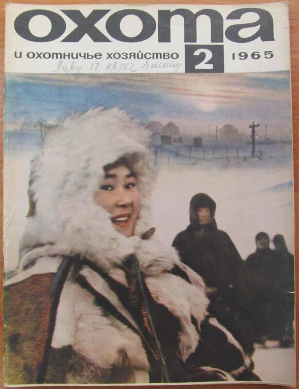 Журнал. Охота и охотничье хозяйство. №2, 1965 год, Москва. Издательство Колос.