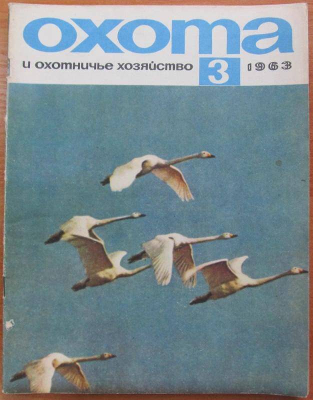 Журнал. Охота и охотничье хозяйство. №3, 1963 год, Москва. Издательство Колос.