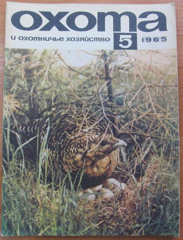 Журнал. Охота и охотничье хозяйство. №5, 1965 год, Москва. Издательство Колос.