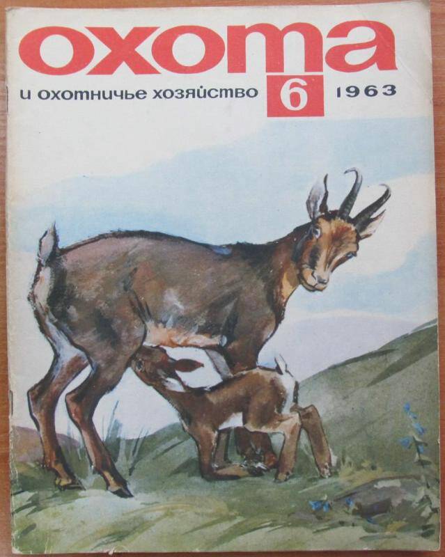 Журнал. Охота и охотничье хозяйство. №6, 1963 год, Москва. Издательство Колос.