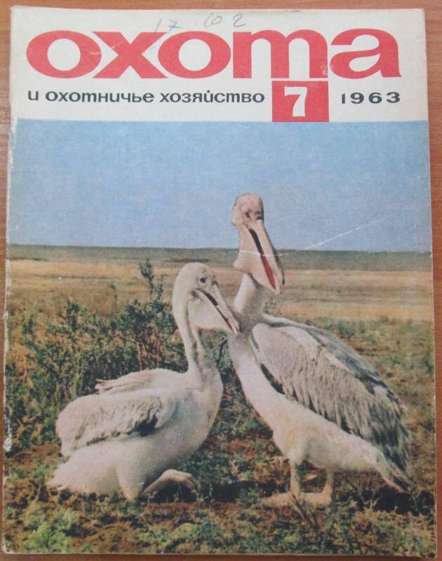 Журнал. Охота и охотничье хозяйство. №7, 1963 год, Москва. Издательство Колос.